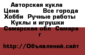 Авторская кукла . › Цена ­ 2 000 - Все города Хобби. Ручные работы » Куклы и игрушки   . Самарская обл.,Самара г.